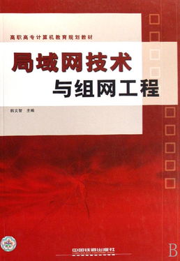 局域網技術與組網工程